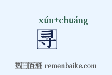 寻橦是什么意思的图片